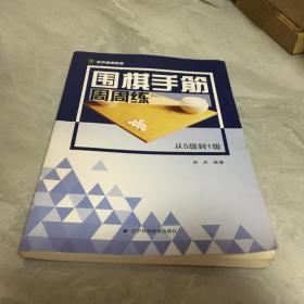 围棋手筋周周练——从5级到1级