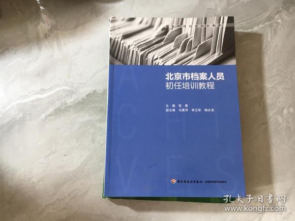 北京市档案人员初任培训教程（档案干部岗位培训教材）