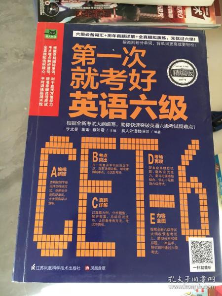 第一次就考好英语六级：打造六级考试高分秘笈，一次性通过无压力！