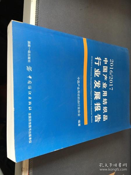 2016/2017中国产业用纺织品行业发展报告