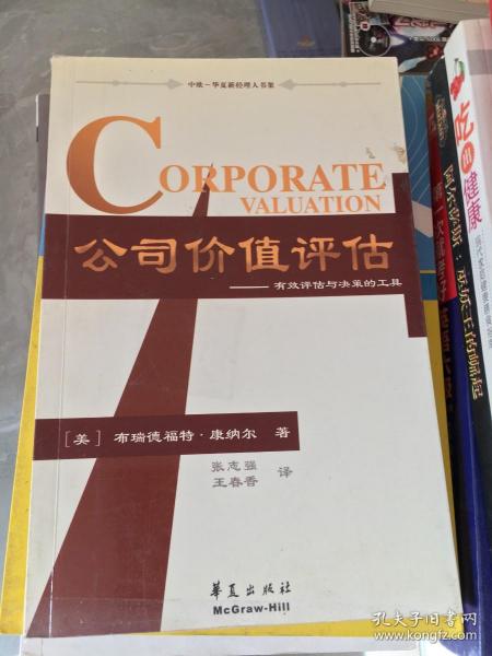 公司价值评估：有效评估与决策的工具