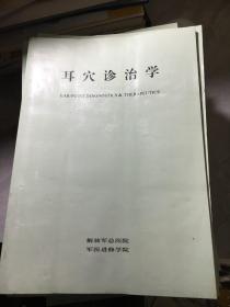 耳穴诊治学