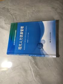 21世纪高等开放教育系列教材：现代人力资源管理