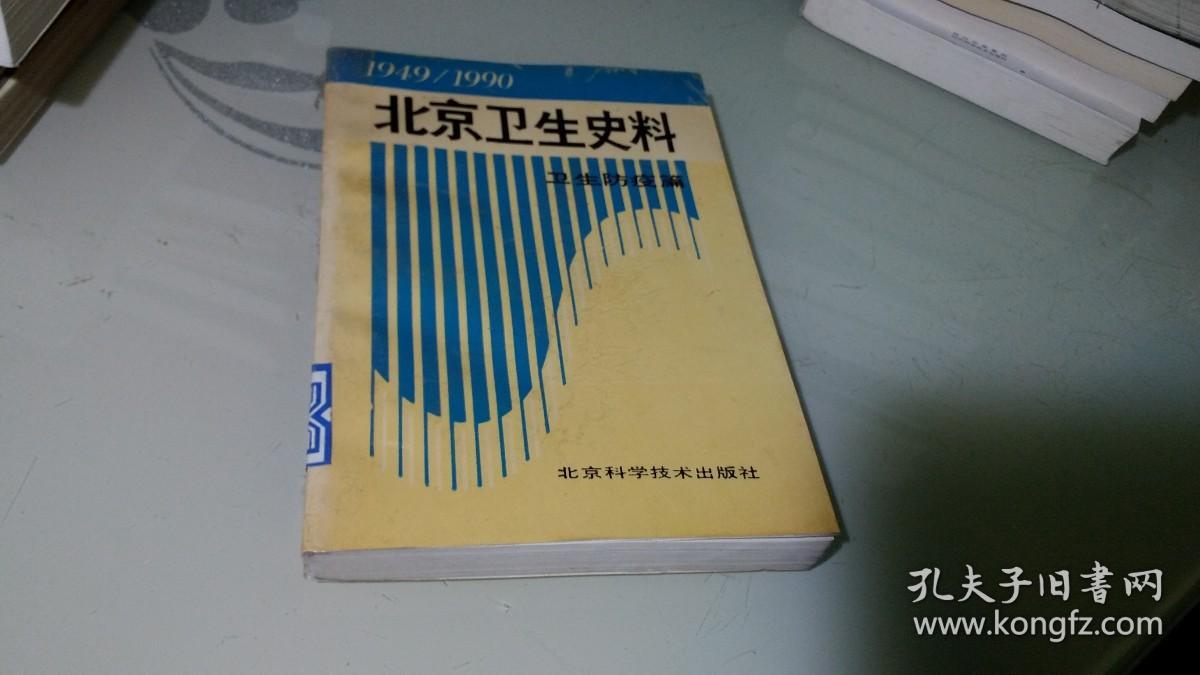 北京卫生史料:1949～1990.卫生防疫篇