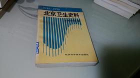 北京卫生史料:1949～1990.卫生防疫篇