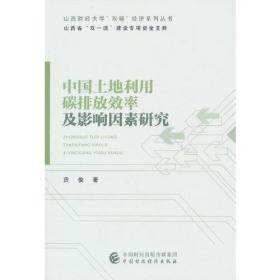 中国土地利用碳排放效率及影响因素研究、