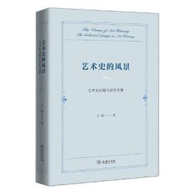 艺术史的风景:艺术史问题与研究文集:the collected essays on art history