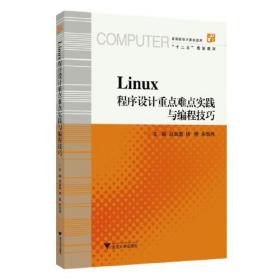 Linux程序设计重点难点实践与编程技巧