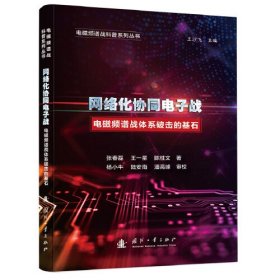 网络化协同电子战 电磁频谱战体系破击的基石、