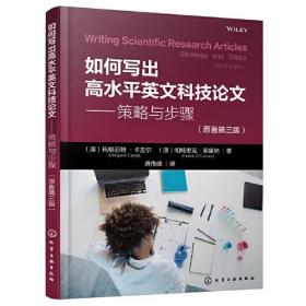 如何写出高水平英文科技论文——策略与步骤（原著第三版）