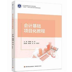 会计基础项目化教程(互联网+新形态立体化教学资源特色教材)