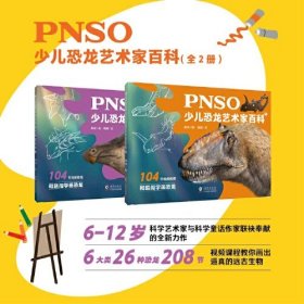 PNSO少儿恐龙艺术家百科·2