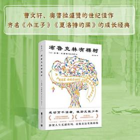 布鲁克林有棵树（曹文轩、奥普拉盛赞的世纪佳作！齐名《小王子》《夏洛特的网》的成长经典！）