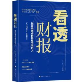 看透财报--做复杂商业世界里的明白人