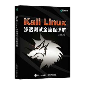 Kali Linux渗透测试全流程详解、