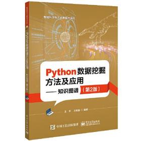 Python数据挖掘方法与应用:知识图谱9787121459696