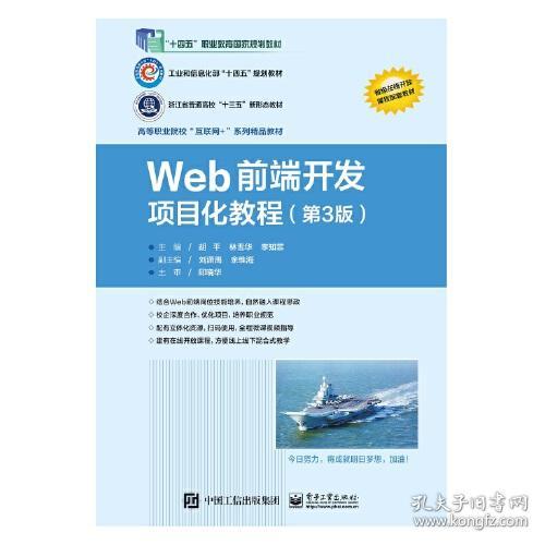 Web 前端开发项目化教程（第3版）
