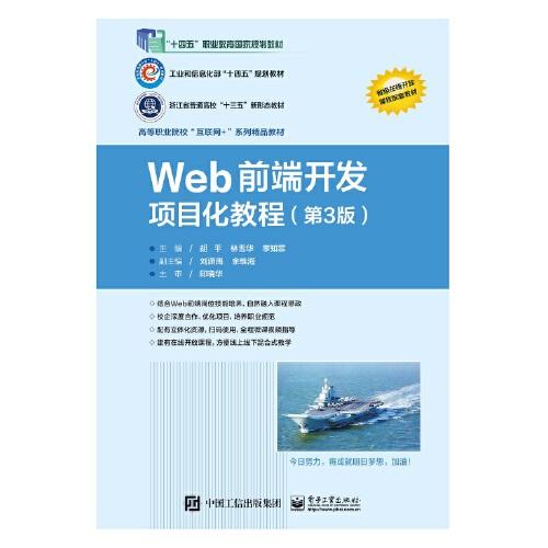 Web 前端开发项目化教程（第3版）
