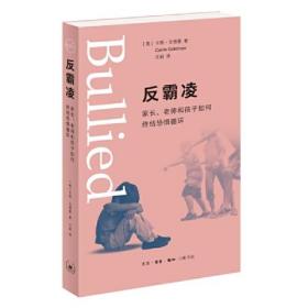 反霸凌 家长、老师和孩子如何终结恐惧循环
