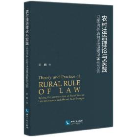 农村法治理论与实践：以国内外农村法治建设案例为例