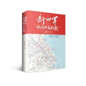 新四军史料：新四军水网地区征战（精装）