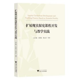 扩展现实探究课程开发与教学实践