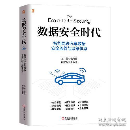 数据安全时代 智能汽车网连汽车数据安全监管与政策体系