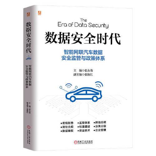 数据安全时代 智能汽车网连汽车数据安全监管与政策体系