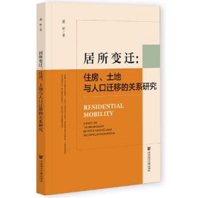 居所变迁：住房、土地与人口迁移的关系研究