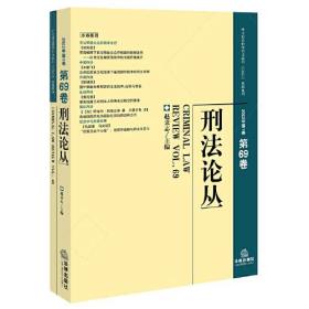 刑法论丛(2022年第1卷总第69卷)