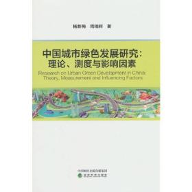 中国城市绿色发展研究；理论、测度与影响因素