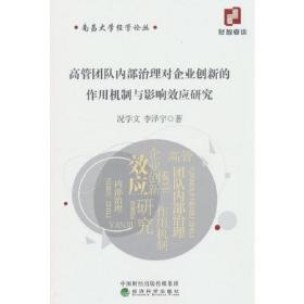 高管团队内部治理对企业创新的作用机制与影响效应研究