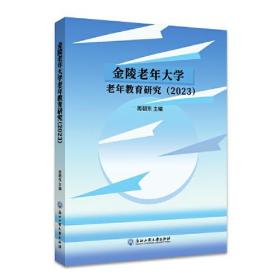 金陵老年大学老年教育研究