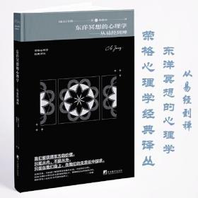 东洋冥想的心理学：从易经到禅（缺包衣）