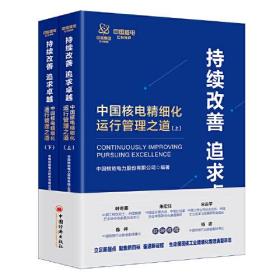 持续改善 追求卓越：中国核电精细化运行管理之道 （全2册）