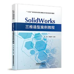 SolidWorks三维造型案例教程