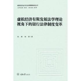虚拟经济有限发展法学理论视角下的银行法律制度变革（精装）