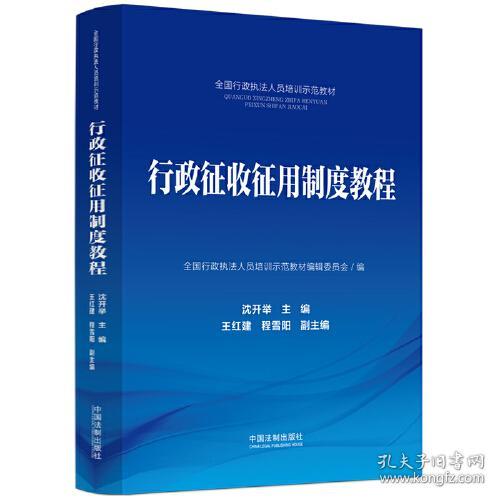 行政征收征用制度教程