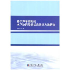 基于声学测距的水下协同导航状态估计方法研究