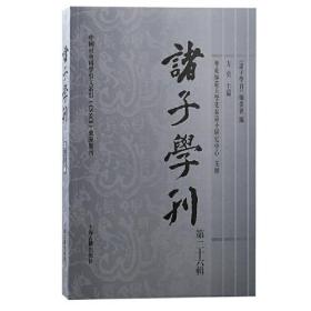 诸子学刊（第二十六辑）