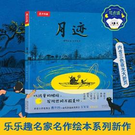 名家名作绘本系列 月迹（茅盾文学奖获得者贾平凹先生经典散文绘本版）