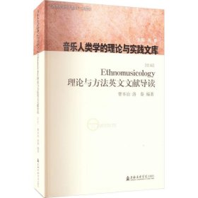 音乐人类学的理论与实践文库Ethnomusicology理论与方法英文文献