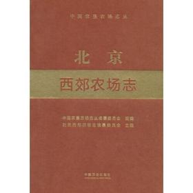 北京西郊农场志中国农垦农场志丛(大16开平装 全1册)