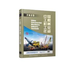 中国工程机械工业年鉴2023