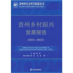 贵州乡村振兴发展报告(2021-2022)/贵州省社会科学院蓝皮书