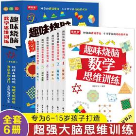 趣味烧脑数学思维训练 全6册  激发大脑思维方式趣味思维训练题数学 小学三四五六年级6-15岁提升计算思维能力超强大脑练习书