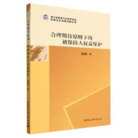 合理期待原则下的被保险人权益保护/浙江省哲学社会科学规划后期资助课题成果文库