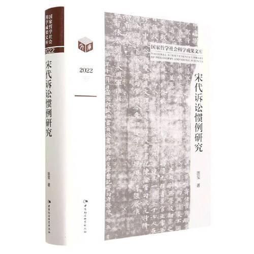 宋代诉讼惯例研究