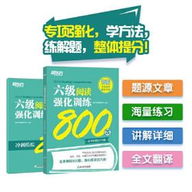 六级阅读强化训练800题 新版