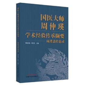 国医大师周仲瑛学术经验传承撷要 琢璞斋传薪录、